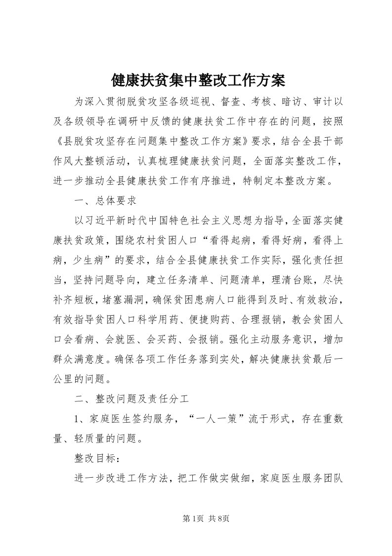 3健康扶贫集中整改工作方案