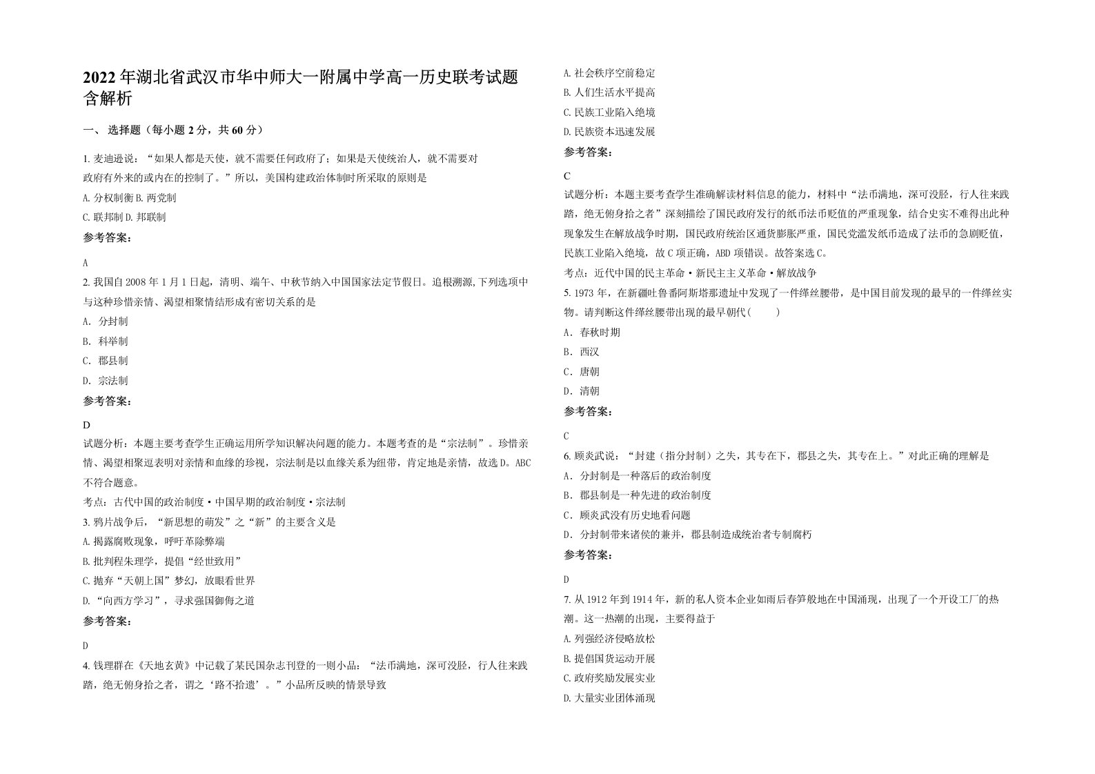 2022年湖北省武汉市华中师大一附属中学高一历史联考试题含解析