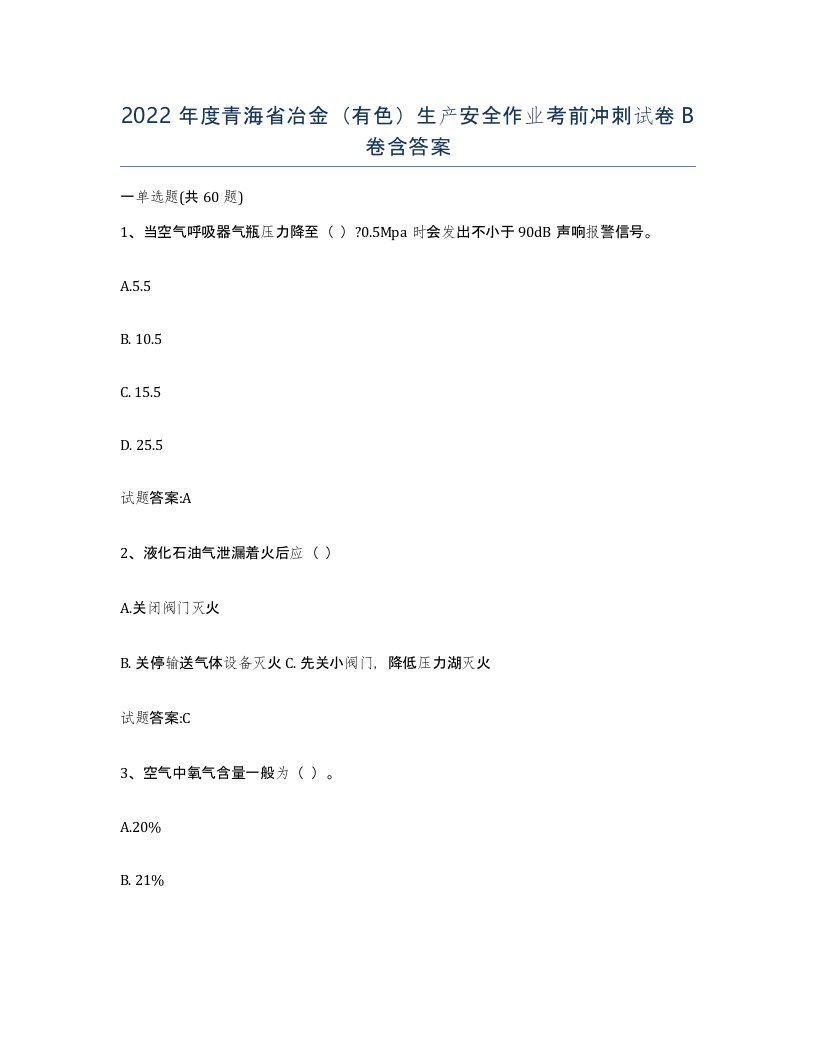 2022年度青海省冶金有色生产安全作业考前冲刺试卷B卷含答案