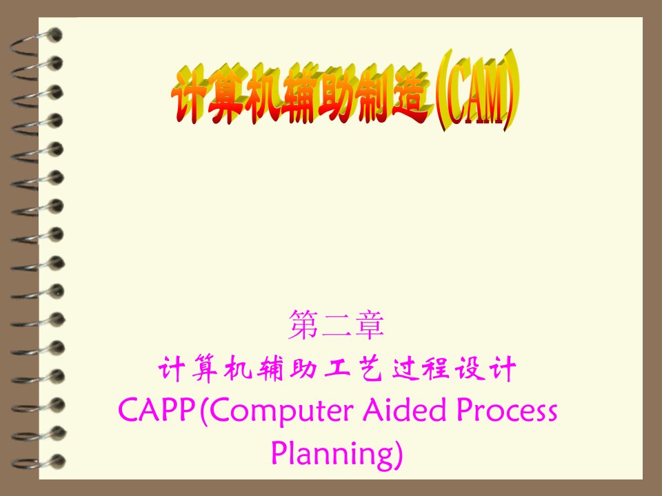 CAM第2章--计算机辅助工艺过程设计
