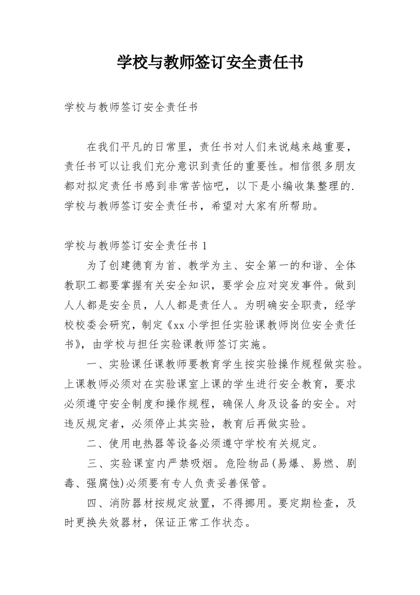 学校与教师签订安全责任书_1