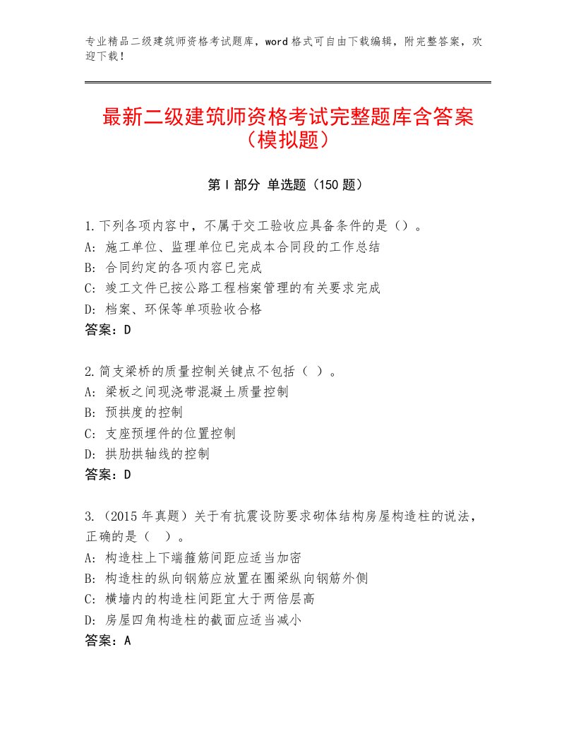 最全二级建筑师资格考试完整题库附答案（考试直接用）