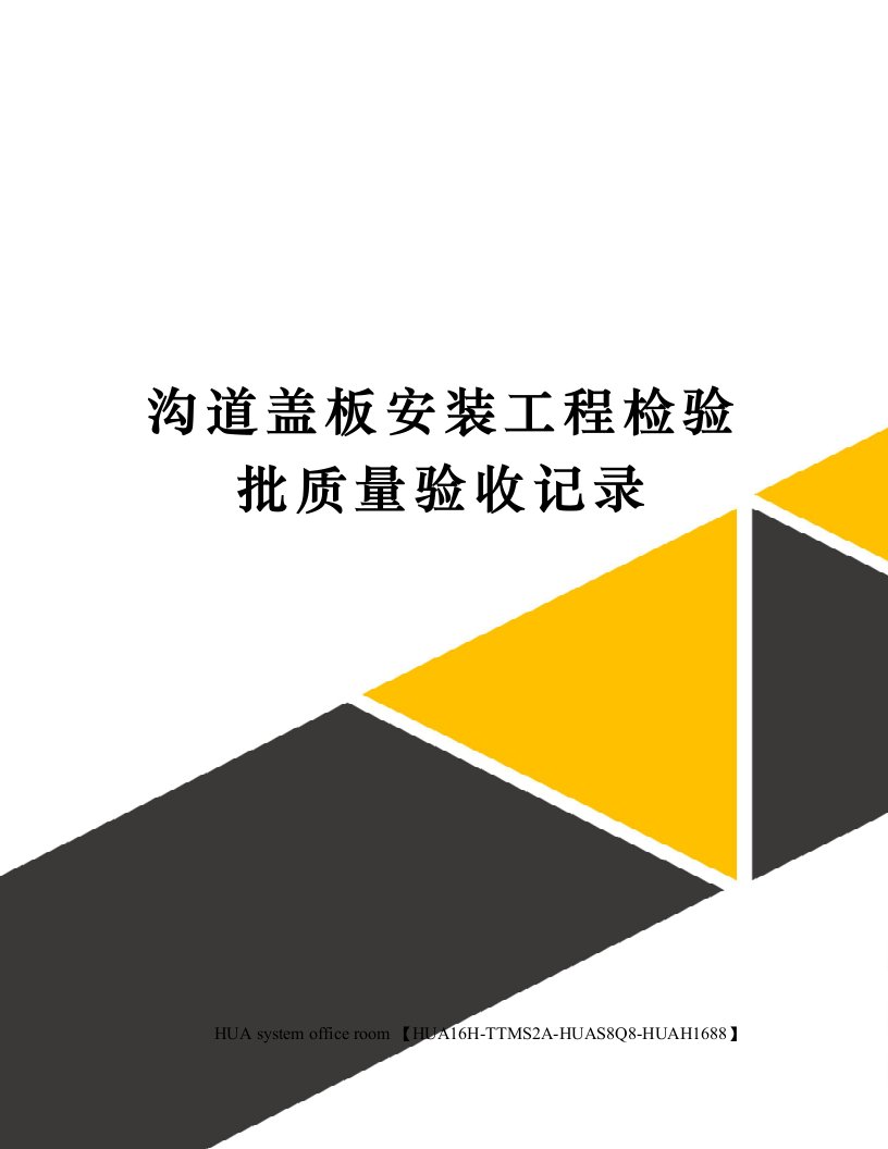 沟道盖板安装工程检验批质量验收记录定稿版