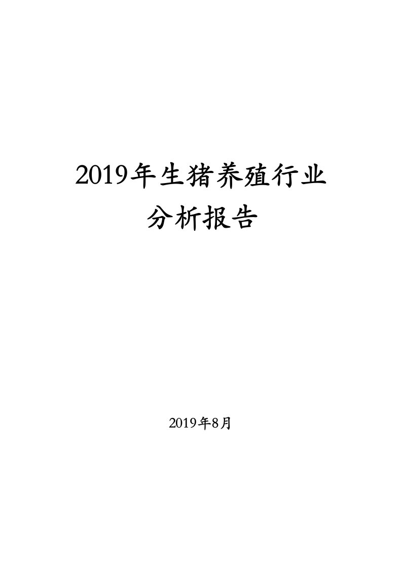 2019年生猪养殖行业分析报告