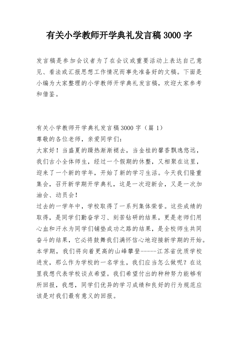 有关小学教师开学典礼发言稿3000字