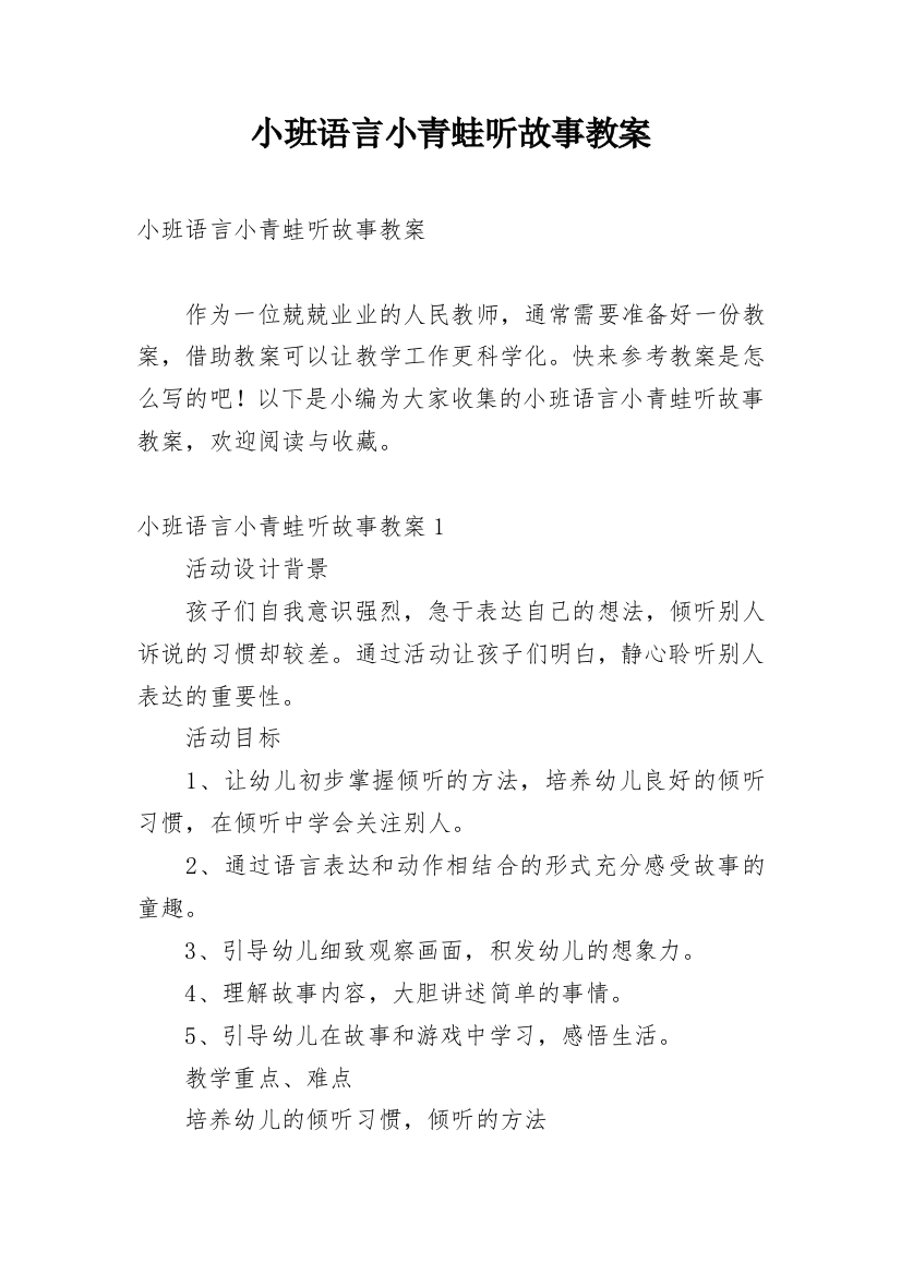 小班语言小青蛙听故事教案_8