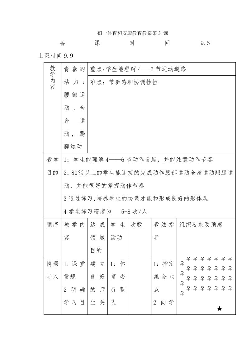 初一体育与健康教育教案第3课