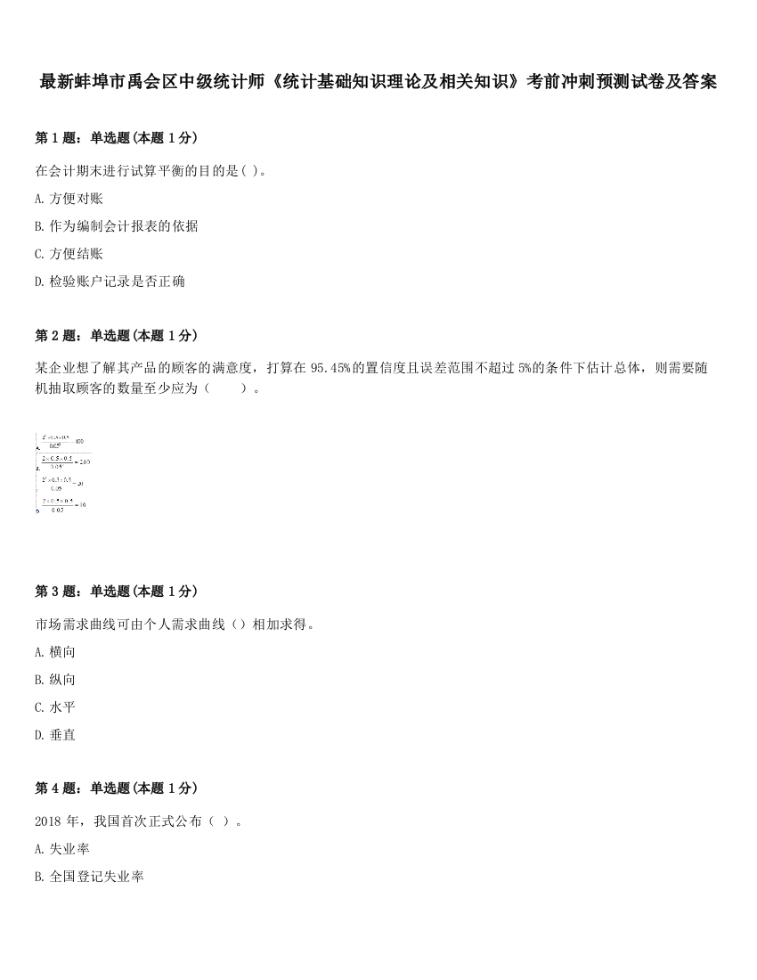 最新蚌埠市禹会区中级统计师《统计基础知识理论及相关知识》考前冲刺预测试卷及答案