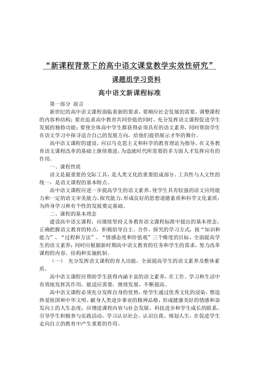 精品参考_新课程背景下的高中语文课堂教学实效性研究_