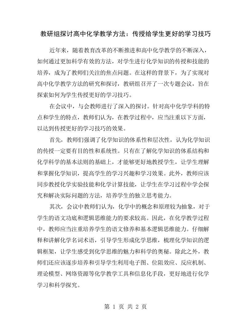 教研组探讨高中化学教学方法：传授给学生更好的学习技巧