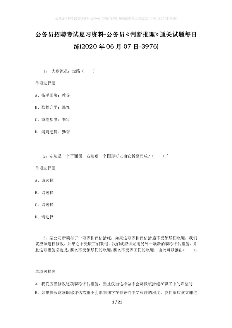 公务员招聘考试复习资料-公务员判断推理通关试题每日练2020年06月07日-3976