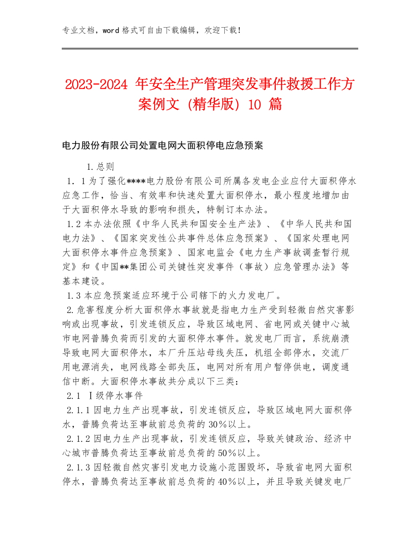 2023-2024年安全生产管理突发事件救援工作方案例文（精华版）10篇