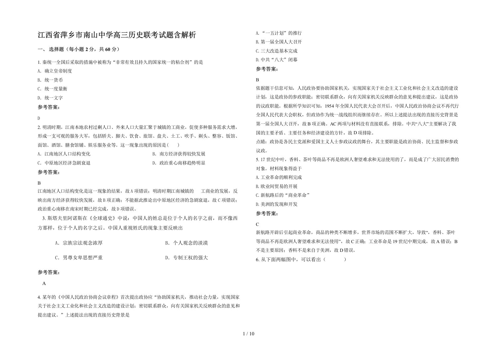 江西省萍乡市南山中学高三历史联考试题含解析