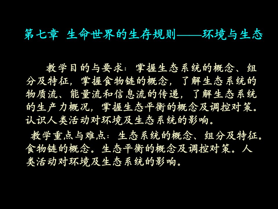 生命科学第七章生态与环境——生命世界的和谐生存