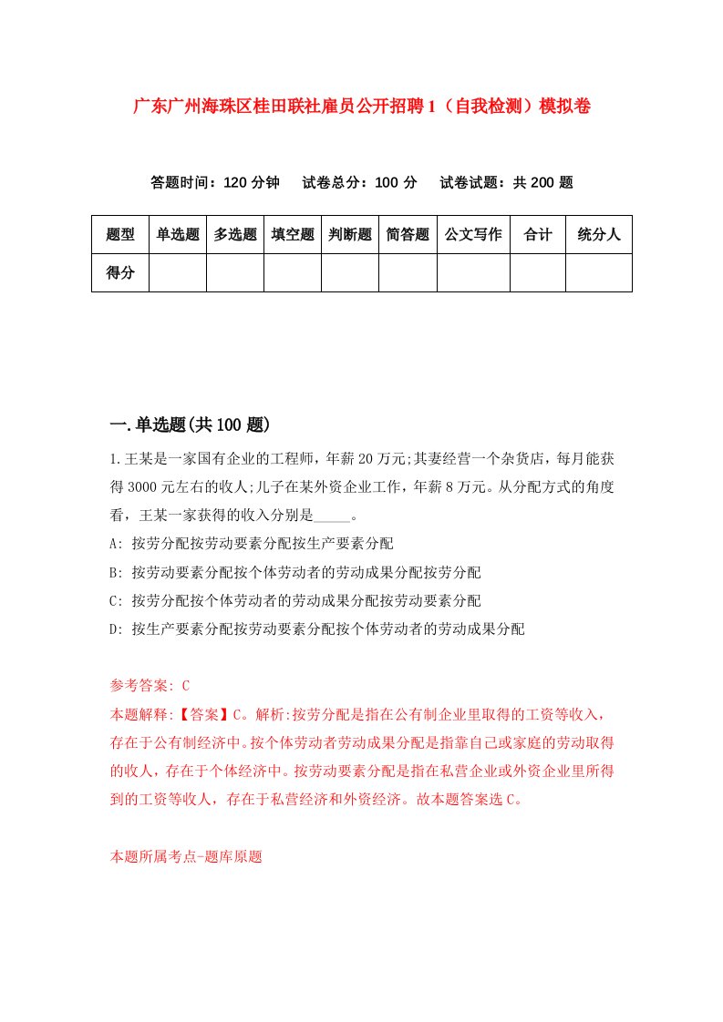 广东广州海珠区桂田联社雇员公开招聘1自我检测模拟卷4