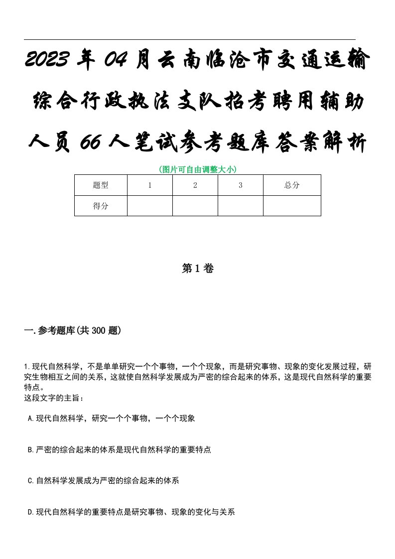 2023年04月云南临沧市交通运输综合行政执法支队招考聘用辅助人员66人笔试参考题库答案解析