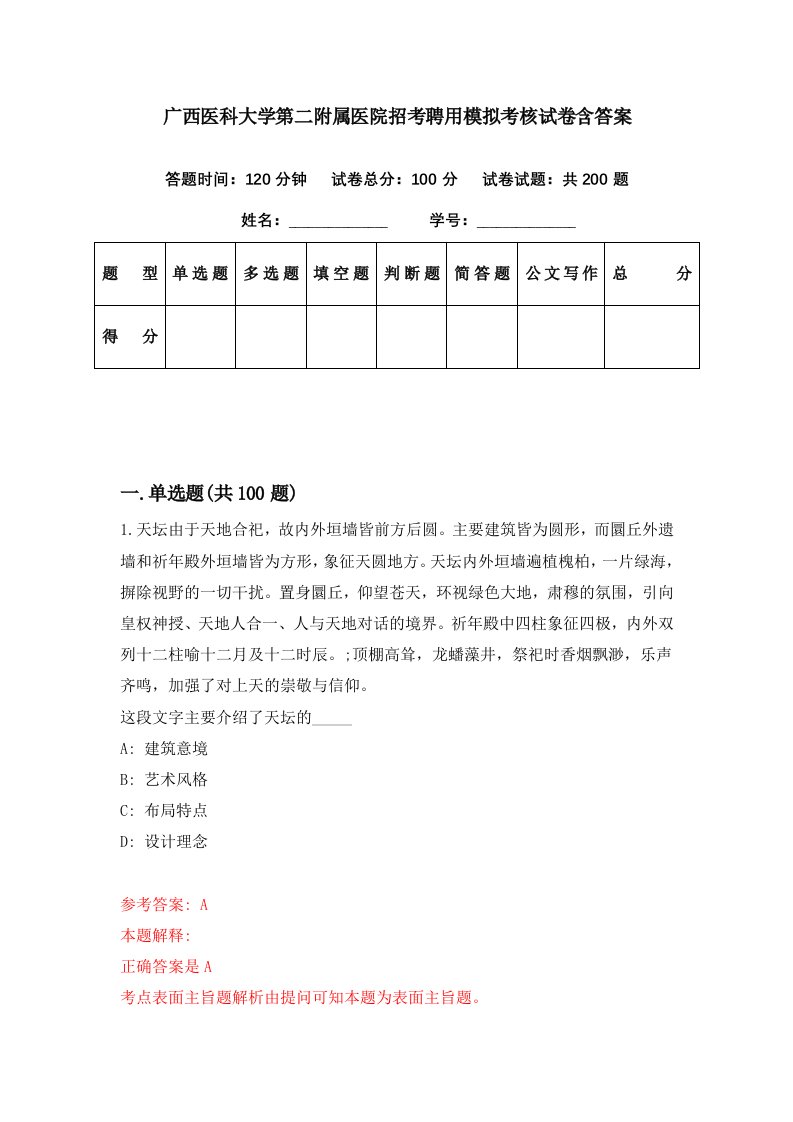 广西医科大学第二附属医院招考聘用模拟考核试卷含答案9