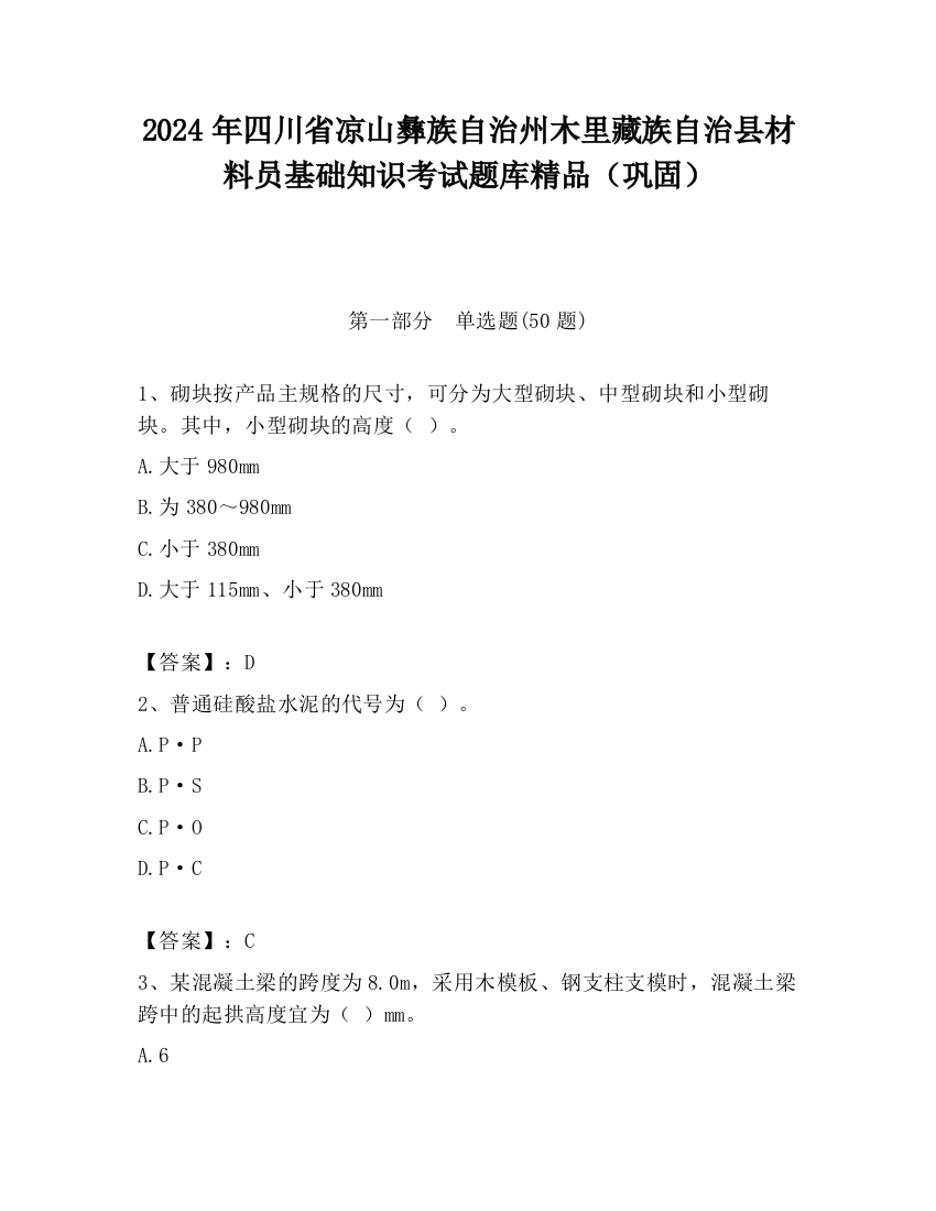 2024年四川省凉山彝族自治州木里藏族自治县材料员基础知识考试题库精品（巩固）