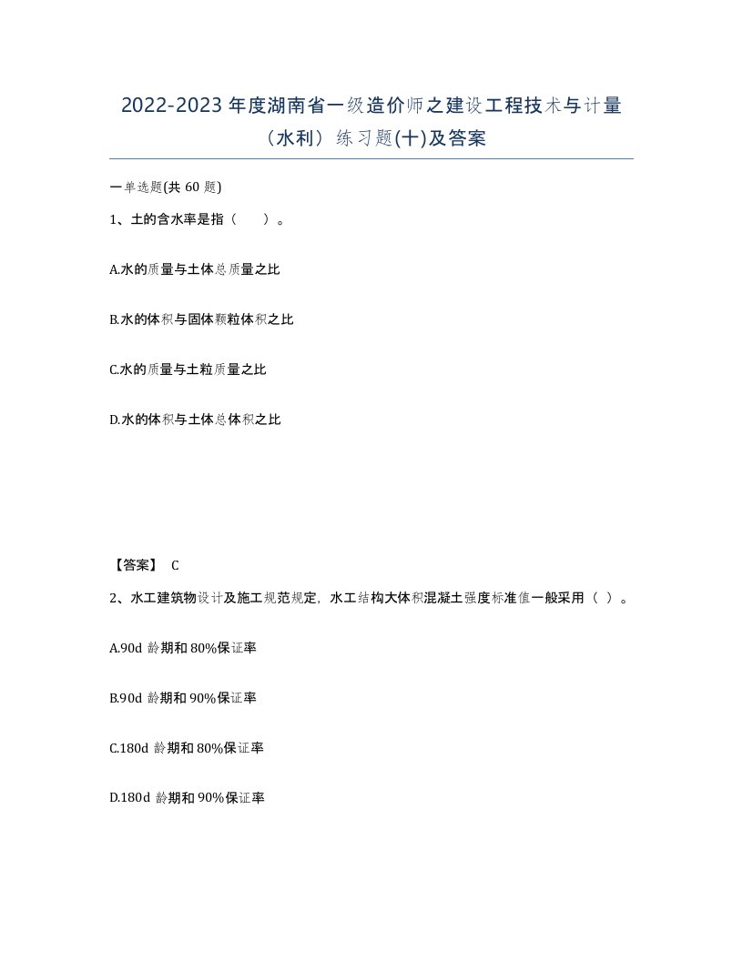 2022-2023年度湖南省一级造价师之建设工程技术与计量水利练习题十及答案