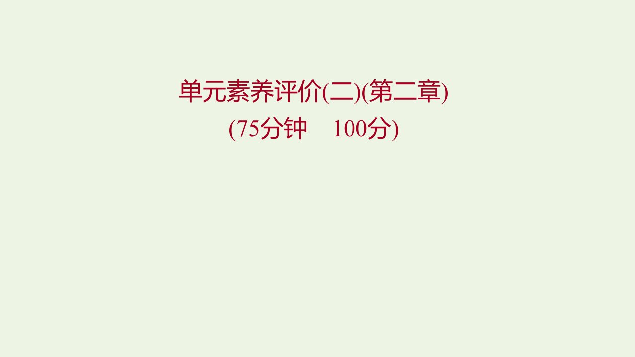 2021_2022学年新教材高中地理第二章区域发展单元素养评价课件湘教版选择性必修第二册