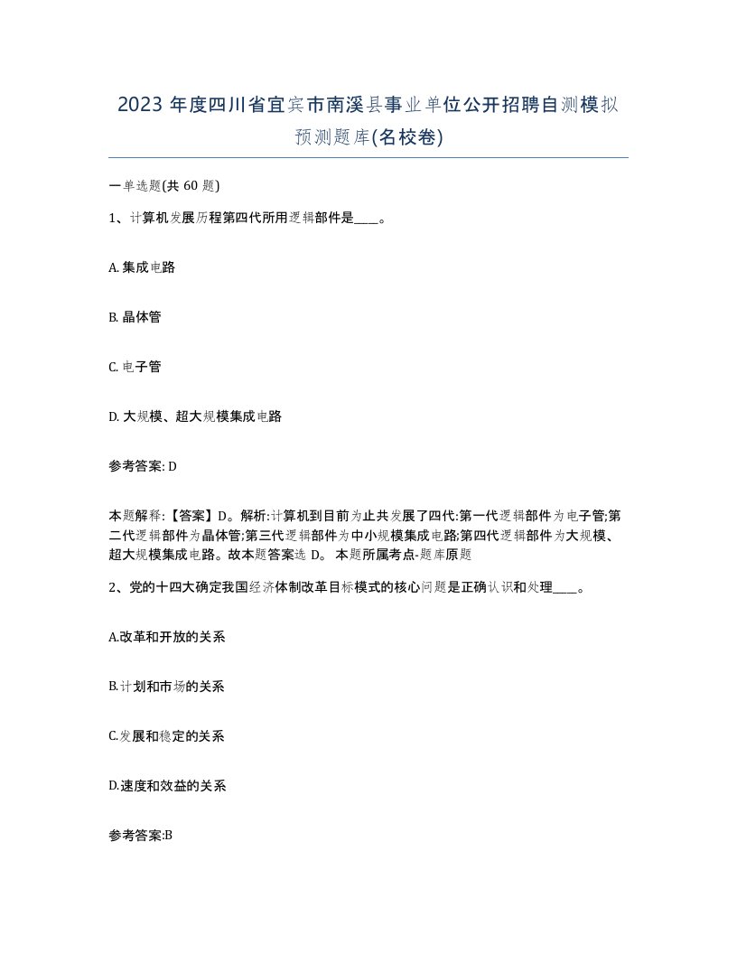 2023年度四川省宜宾市南溪县事业单位公开招聘自测模拟预测题库名校卷