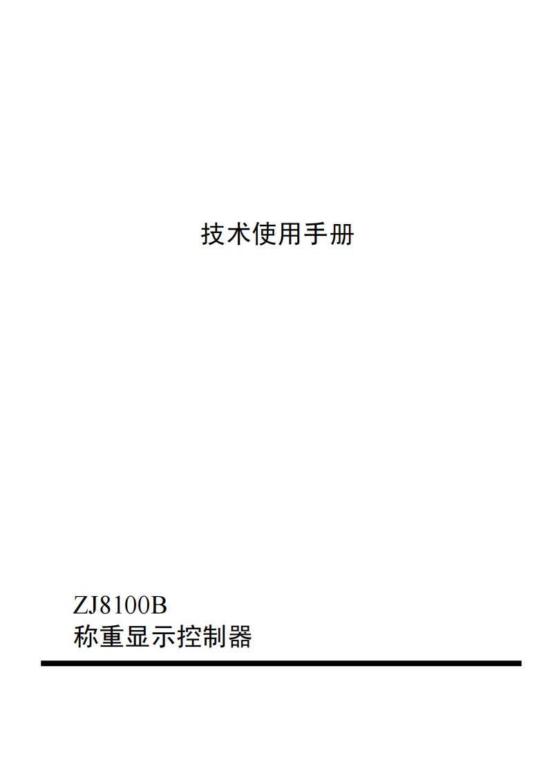 精品包装秤定量控制器称重显示控制器ZJ8100B使用说明书手册