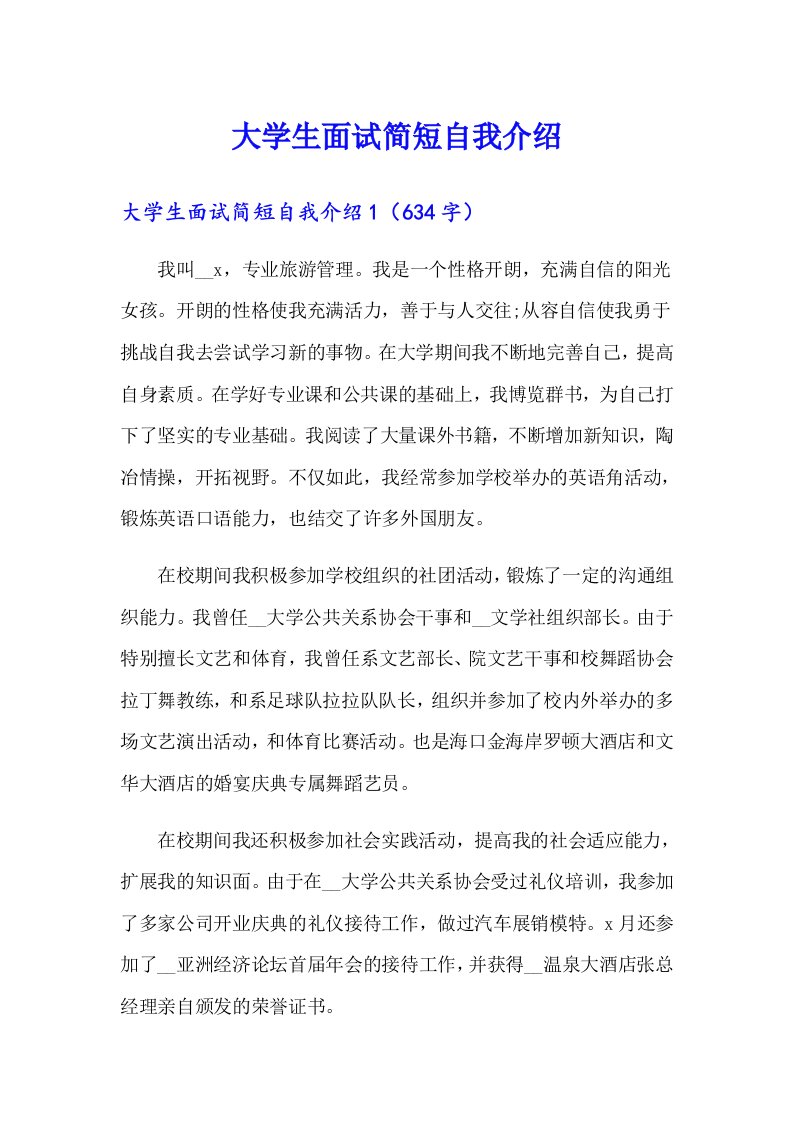 大学生面试简短自我介绍