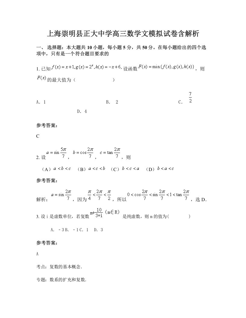 上海崇明县正大中学高三数学文模拟试卷含解析