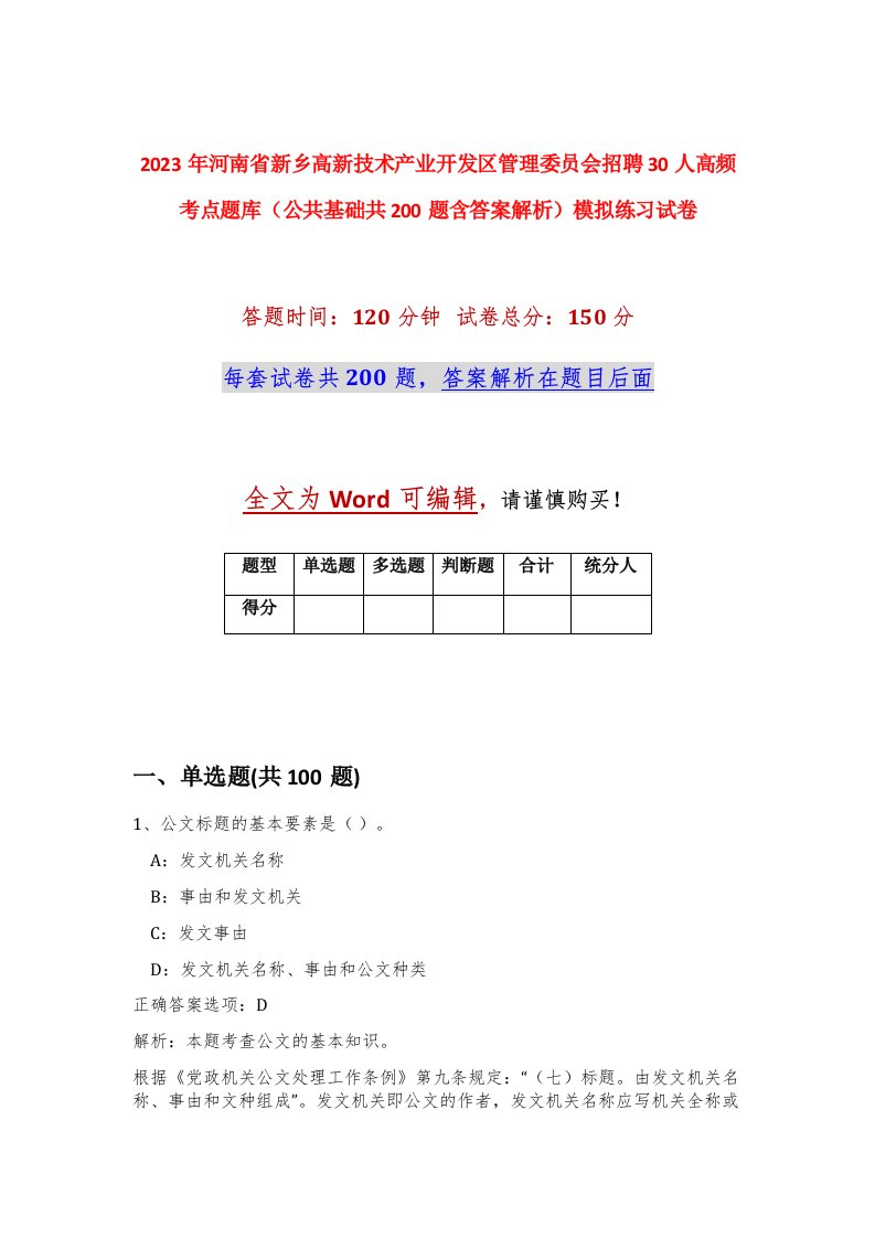 2023年河南省新乡高新技术产业开发区管理委员会招聘30人高频考点题库公共基础共200题含答案解析模拟练习试卷