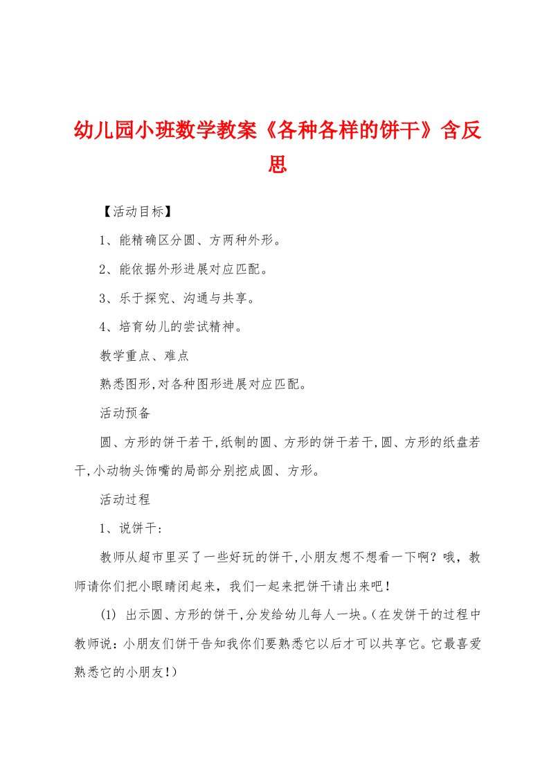 幼儿园小班数学教案《各种各样的饼干》含反思