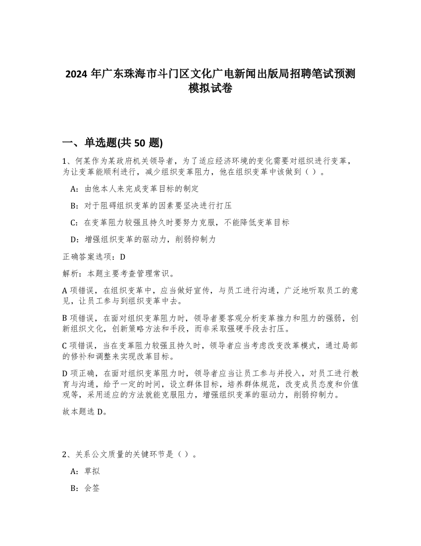 2024年广东珠海市斗门区文化广电新闻出版局招聘笔试预测模拟试卷-37