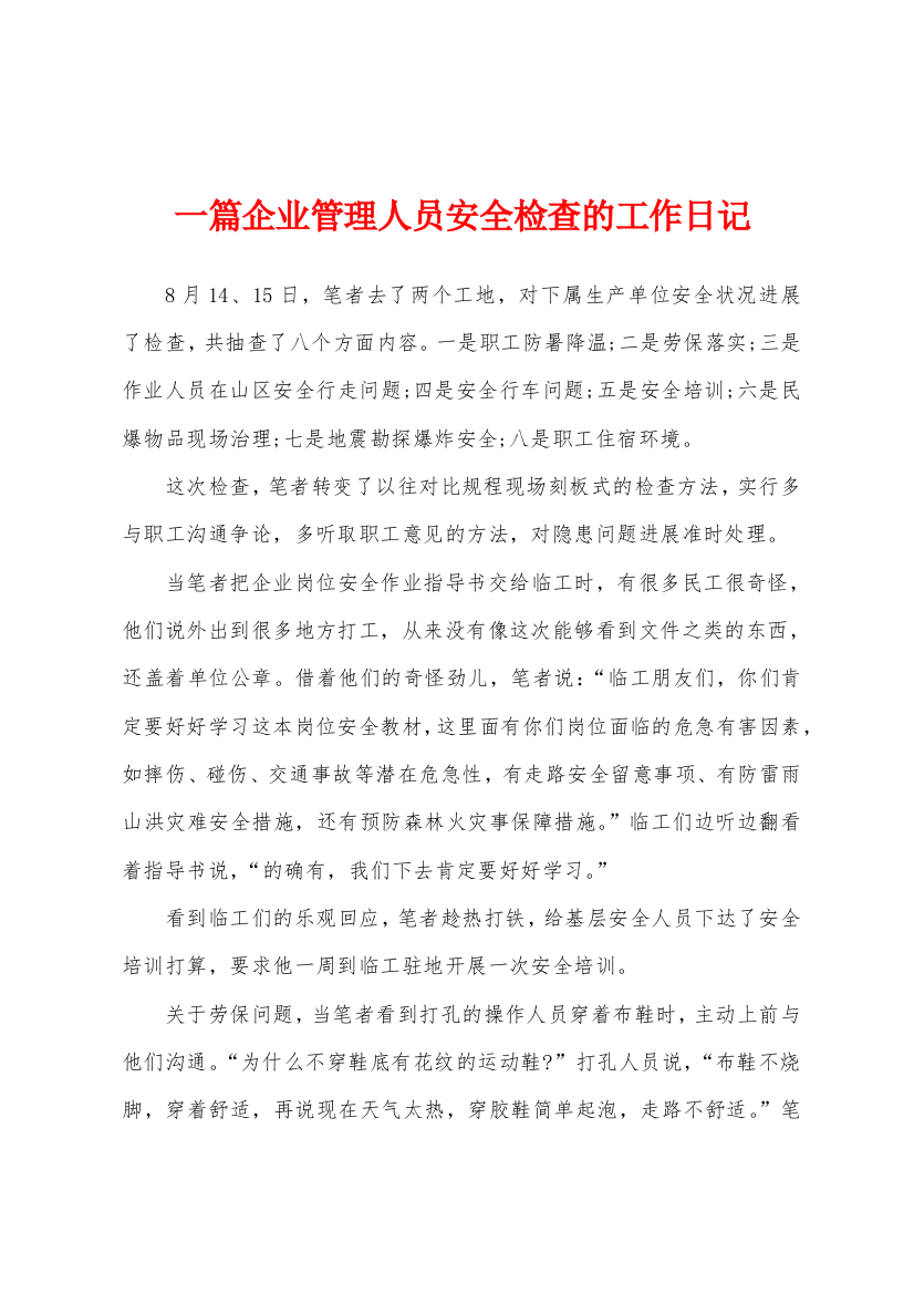 一篇企业管理人员安全检查的工作日记