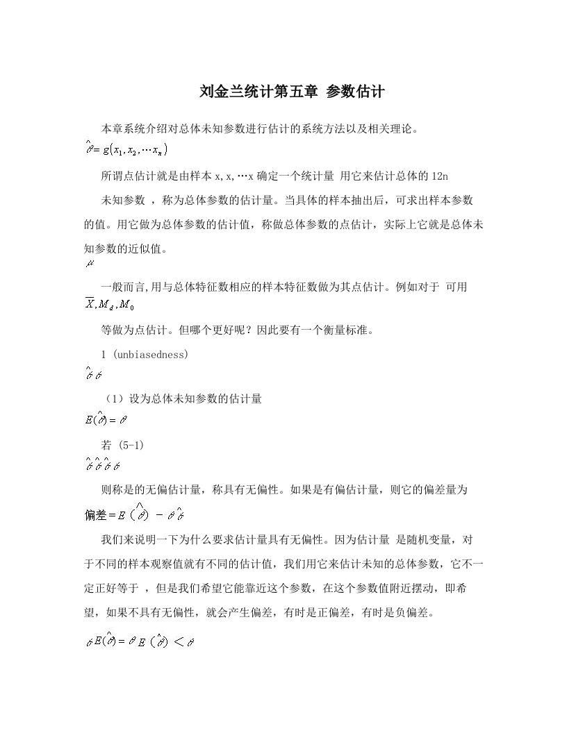 刘金兰统计第五章+参数估计