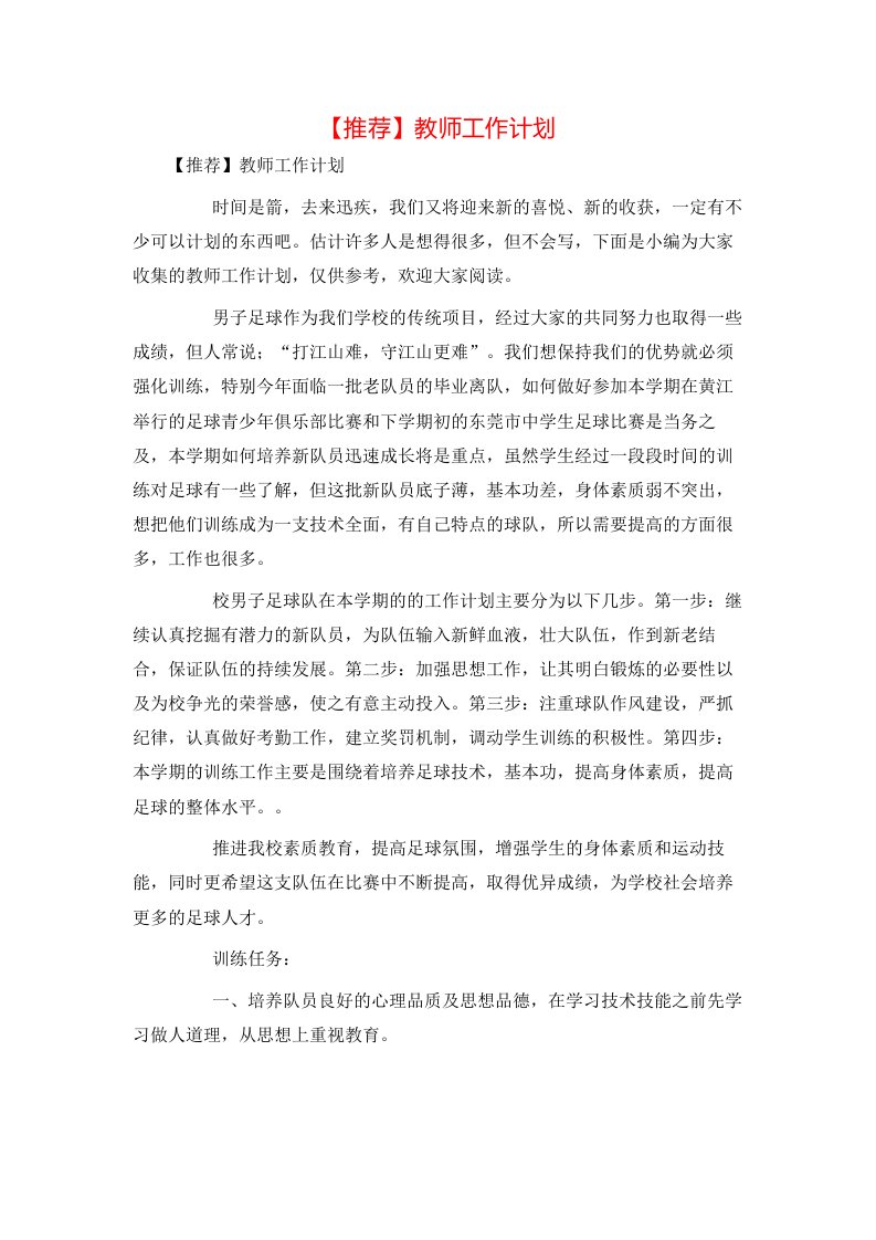 推荐教师工作计划