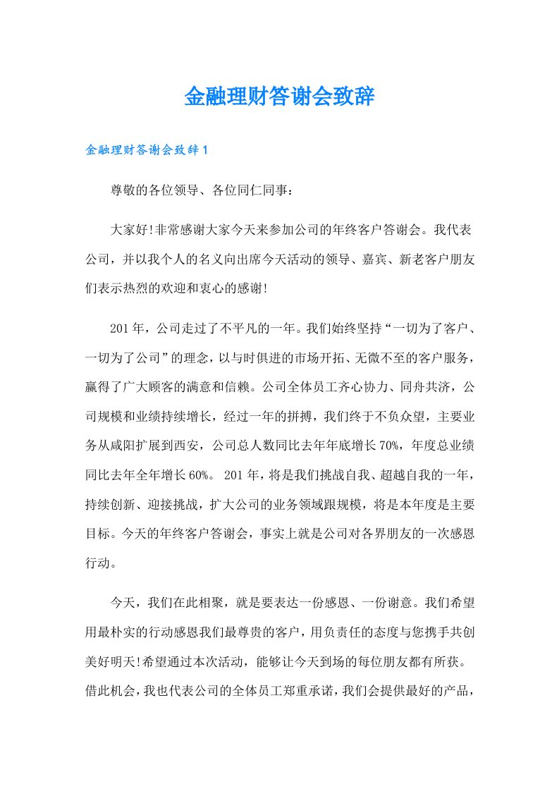 金融理财答谢会致辞