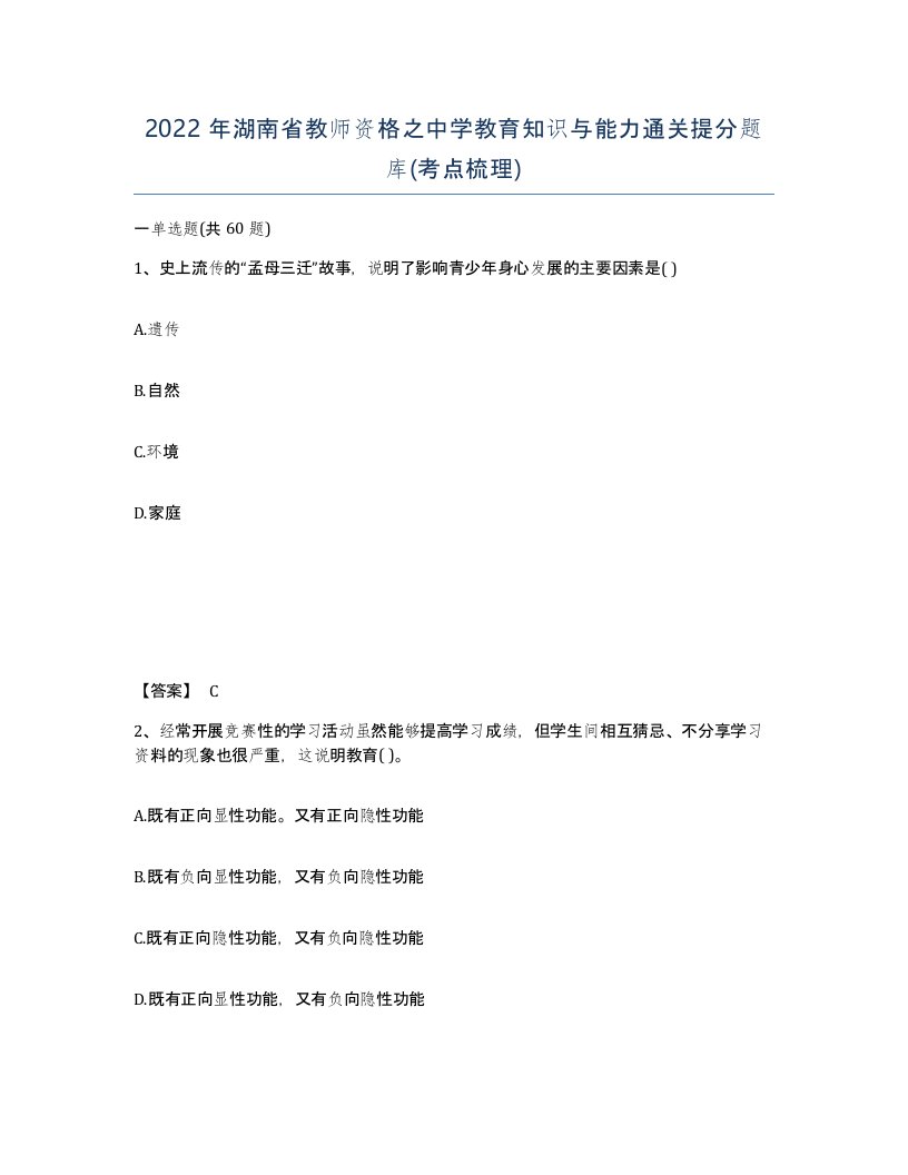 2022年湖南省教师资格之中学教育知识与能力通关提分题库考点梳理