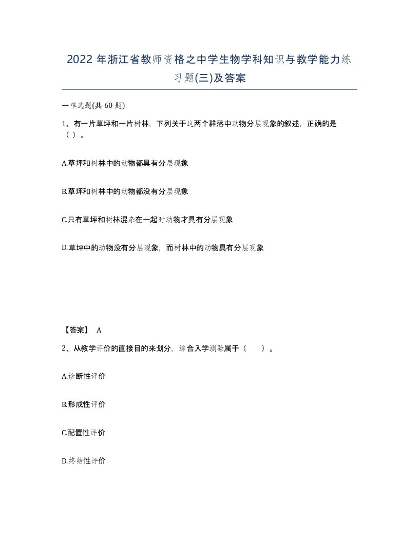 2022年浙江省教师资格之中学生物学科知识与教学能力练习题三及答案