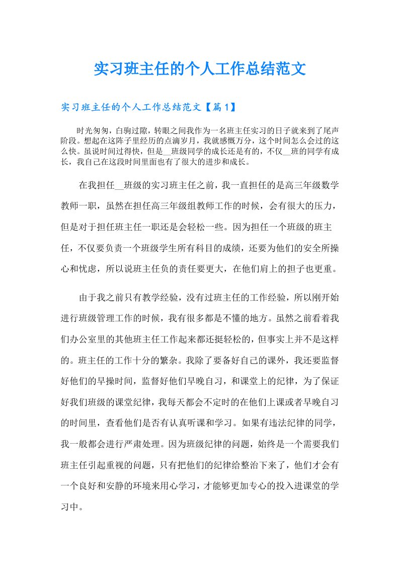 实习班主任的个人工作总结范文