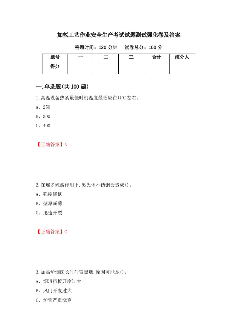 加氢工艺作业安全生产考试试题测试强化卷及答案54