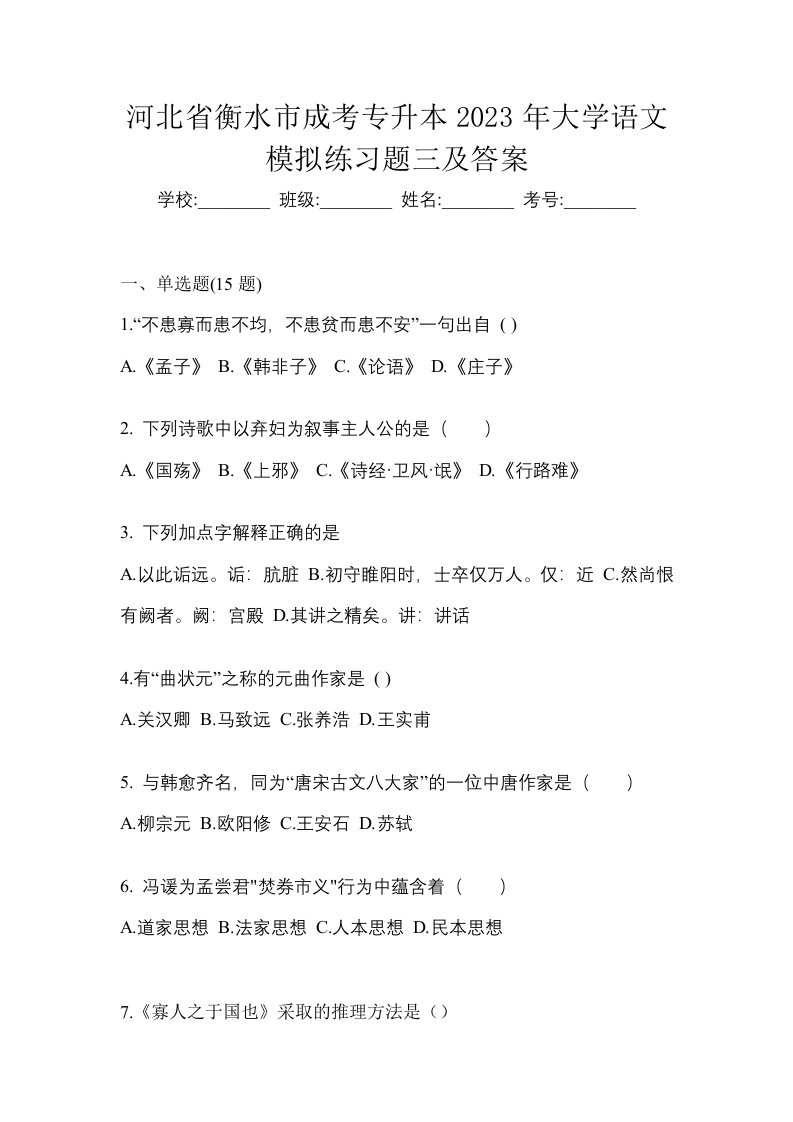 河北省衡水市成考专升本2023年大学语文模拟练习题三及答案