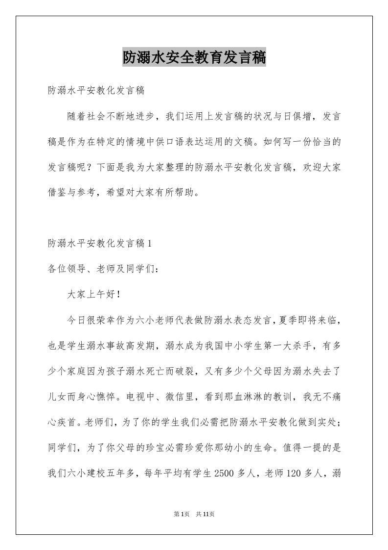 防溺水安全教育发言稿优质