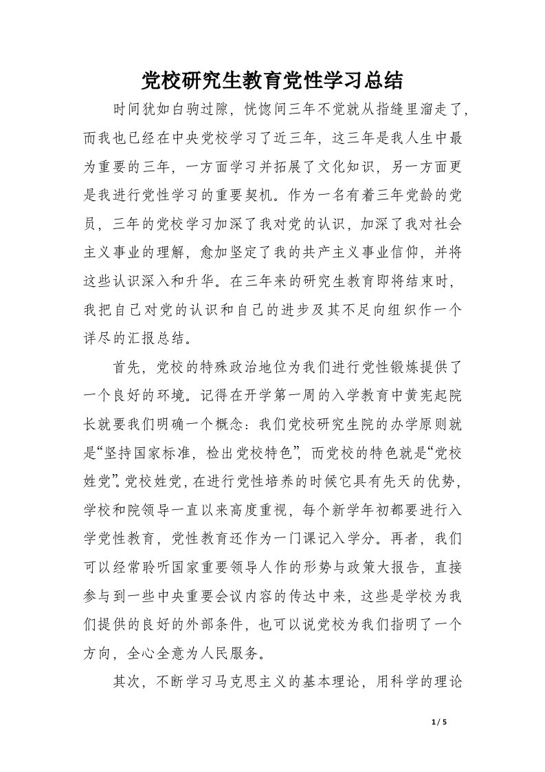 党校研究生教育党性学习总结