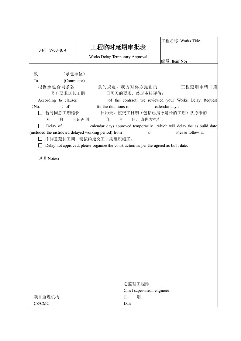 建筑工程-B4工程临时延期审批表