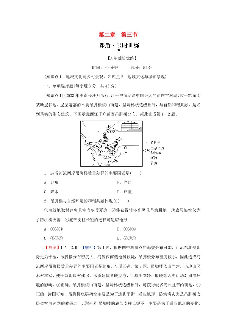 新教材同步系列2024春高中地理第2章乡村和城镇第3节地域文化与城乡景观课后限时训练新人教版必修第二册