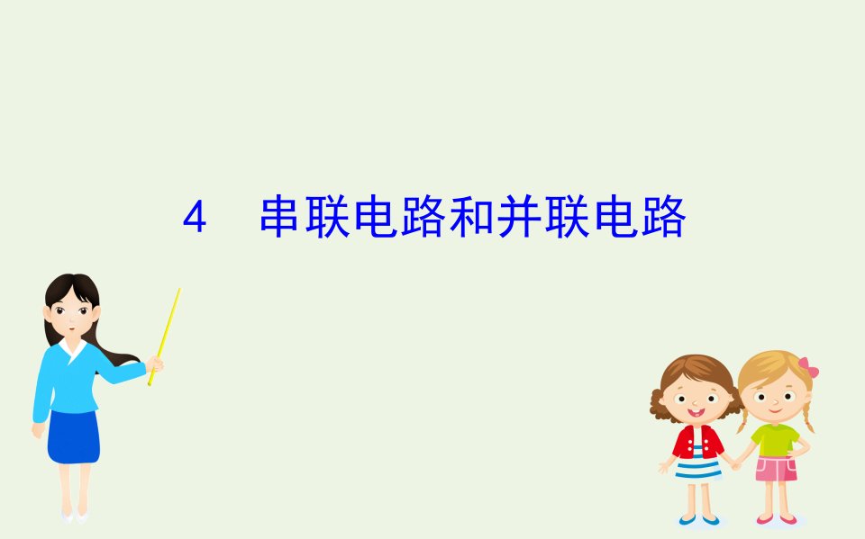 高中物理第二章恒定电流4串联电路和并联电路课件新人教版选修3_1