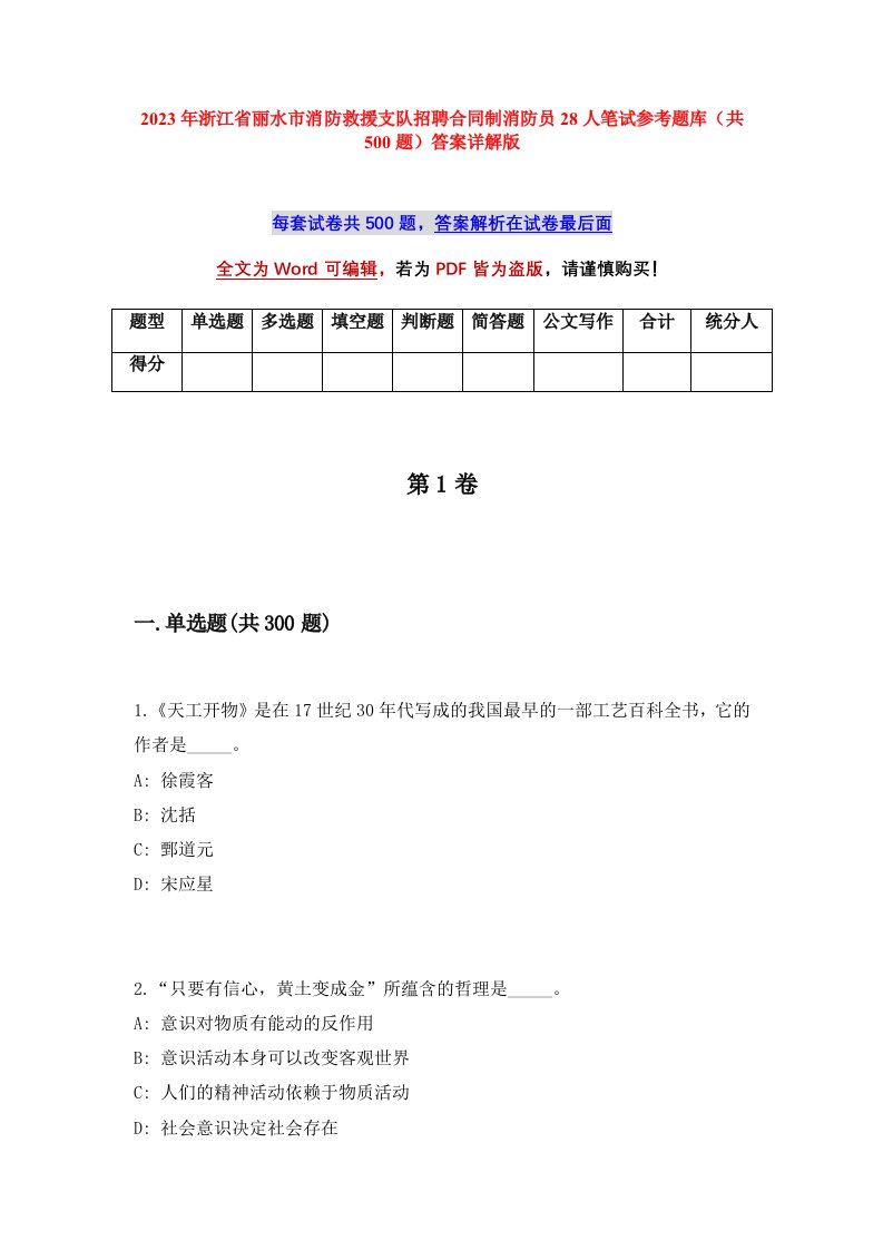 2023年浙江省丽水市消防救援支队招聘合同制消防员28人笔试参考题库（共500题）答案详解版