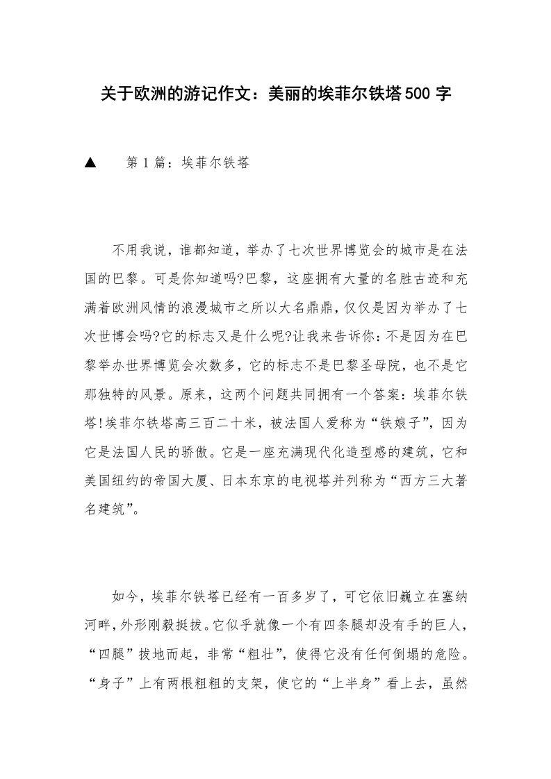 关于欧洲的游记作文：美丽的埃菲尔铁塔500字