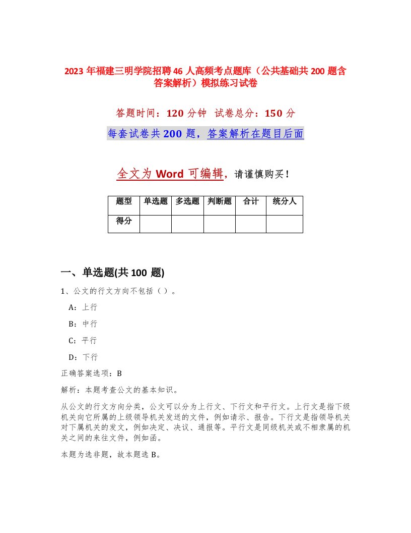 2023年福建三明学院招聘46人高频考点题库公共基础共200题含答案解析模拟练习试卷