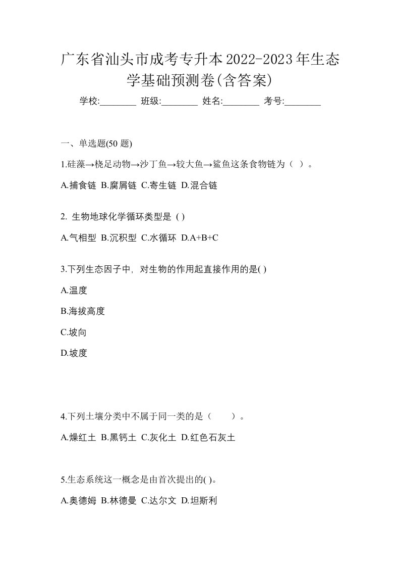 广东省汕头市成考专升本2022-2023年生态学基础预测卷含答案