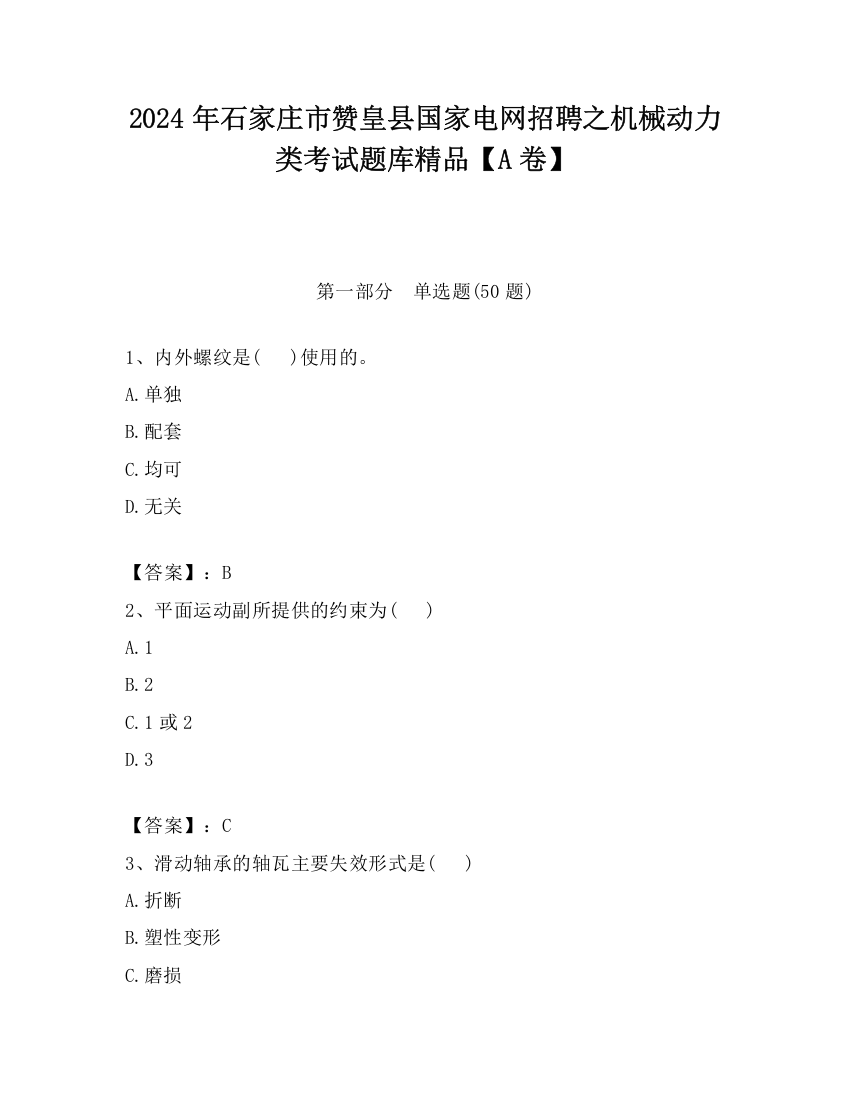 2024年石家庄市赞皇县国家电网招聘之机械动力类考试题库精品【A卷】